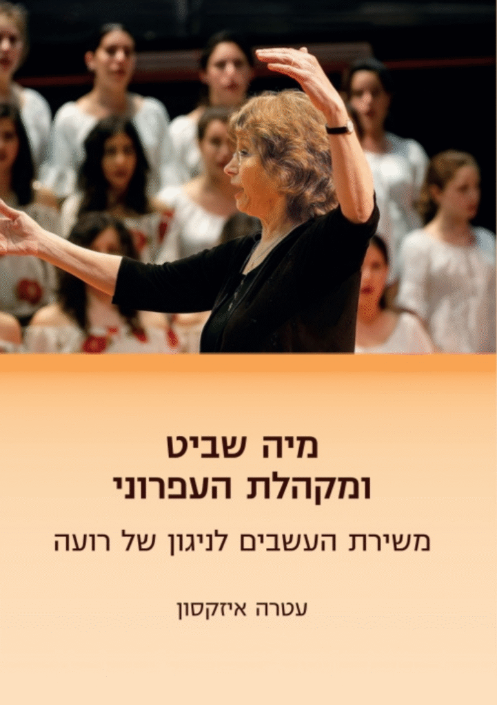 מיה שביט ולהקלת העפרוני