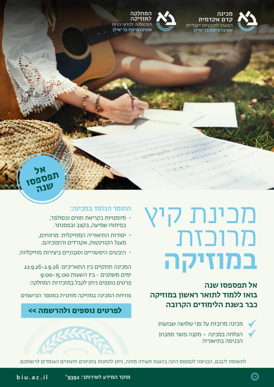 מכינה מרוכזת במוזיקה