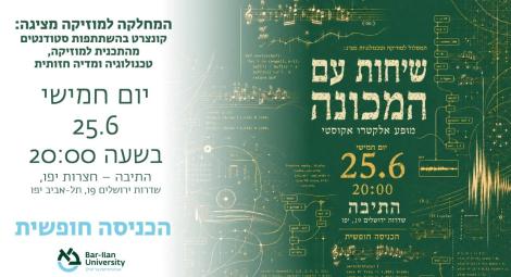 קונצרט סיום של טכנולוגיות מוזיקליות - יום חמישי 25.6 