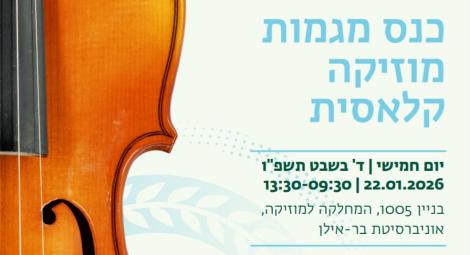 כנס מגמות מוזיקה קלאסית