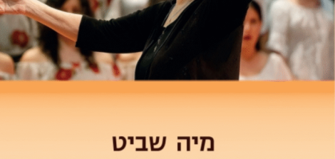 מיה שביט ולהקלת העפרוני