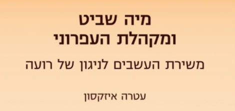 השקת ספרה של ד״ר עטרה איזקסון - מיה שביט ומקהלת העפרוני