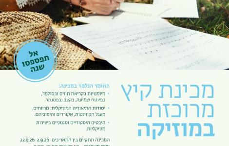 מכינת קיץ מרוכזת במוזיקה