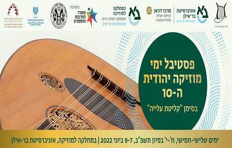 פסטיבל ימי מוזיקה יהודית ה- 10