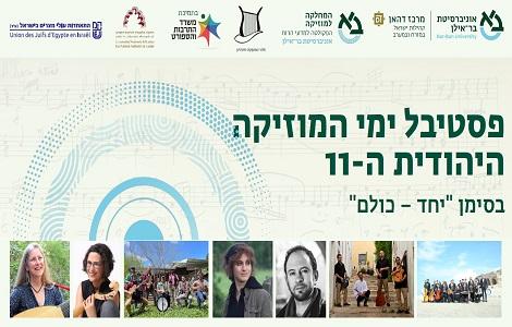 פסטיבל ימי מוזיקה יהודית ה-11
