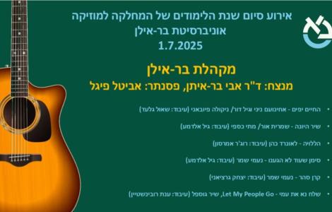 קונצרט סיום שנת הלימודים תשפ"ה - 2025