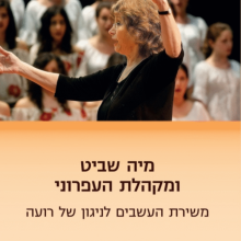 מיה שביט ולהקלת העפרוני